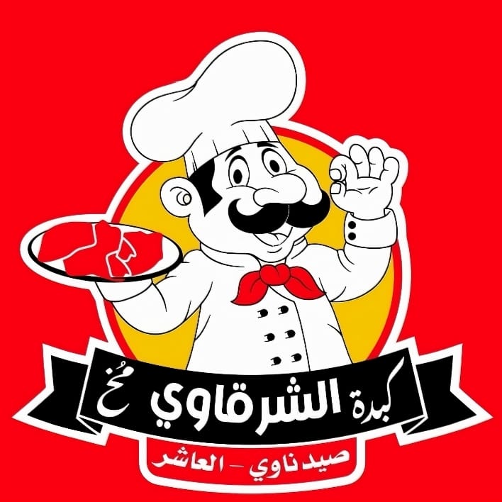 كبدة ومخ الشرقاوي صيدناوي - العاشر
